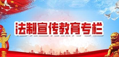 法制宣傳教育專(zhuān)欄