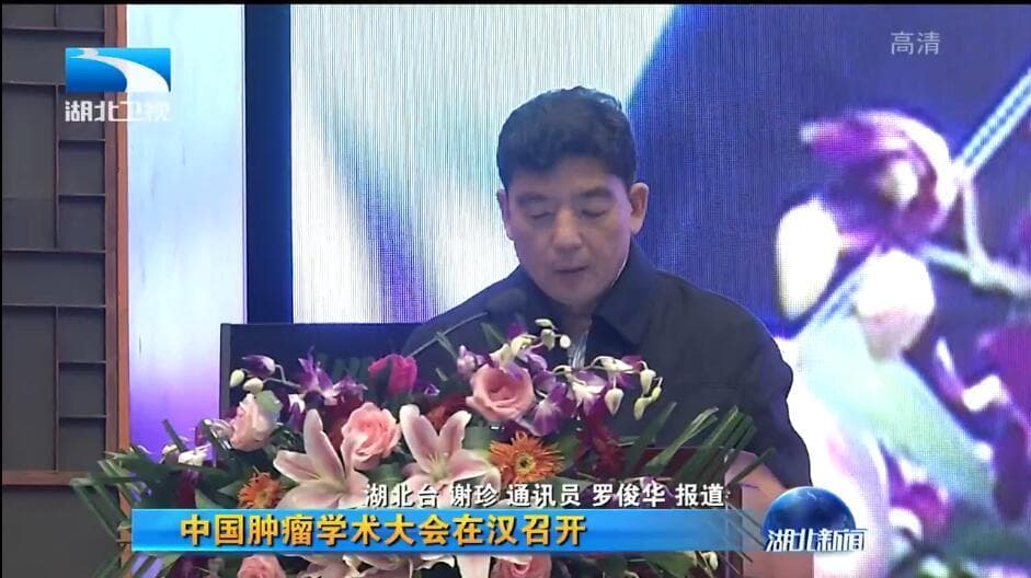 中國(guó)腫瘤學(xué)術(shù)大會(huì)在漢召開—湖北新聞